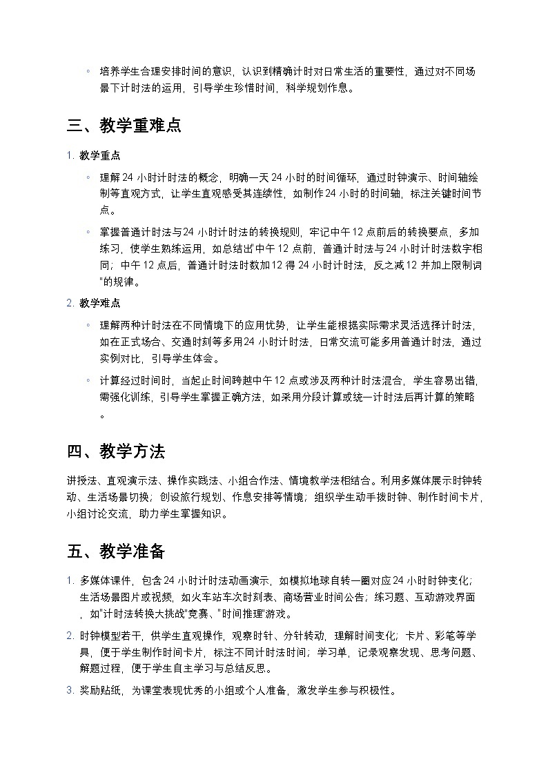 人教版小学数学三年级下册 《24小时计时法》教案第2页