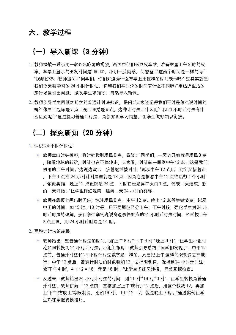 人教版小学数学三年级下册 《24小时计时法》教案第3页