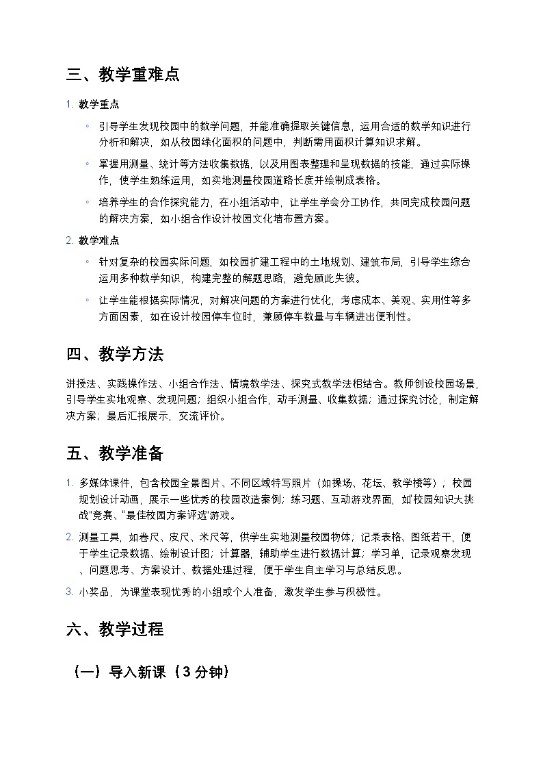 人教版小学数学三年级下册  《我们的校园》教案第2页