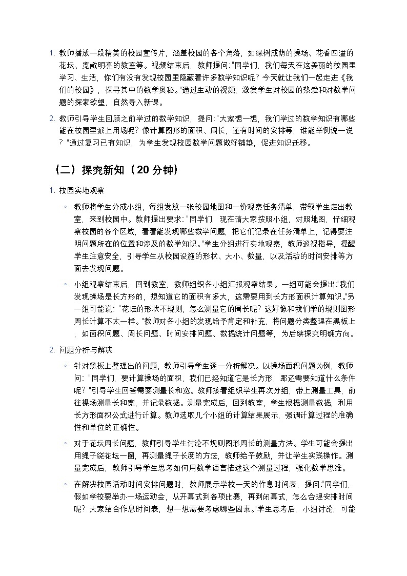 人教版小学数学三年级下册  《我们的校园》教案第3页