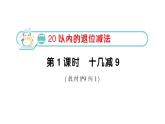 小学数学新人教版一年级下册第二单元第一课时 十几减9作业课件2025春
