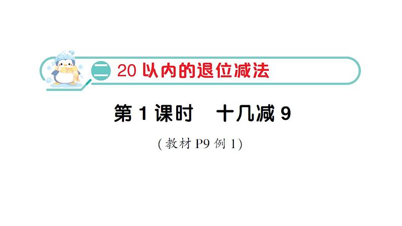 小学数学新人教版一年级下册第二单元第一课时 十几减9作业课件2025春第1页