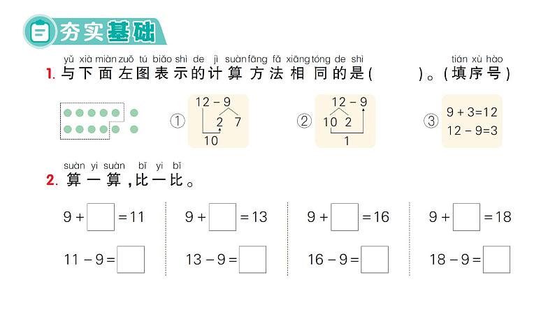 小学数学新人教版一年级下册第二单元第一课时 十几减9作业课件2025春第2页