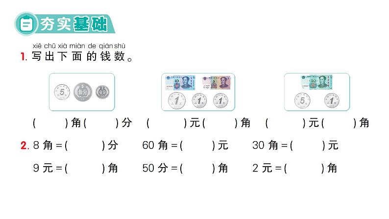 小学数学新人教版一年级下册欢乐购物街第1课时 认识人民币作业课件2025春第2页