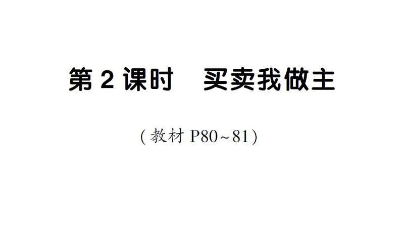 小学数学新人教版一年级下册欢乐购物街第2课时 买卖我做主作业课件2025春第1页