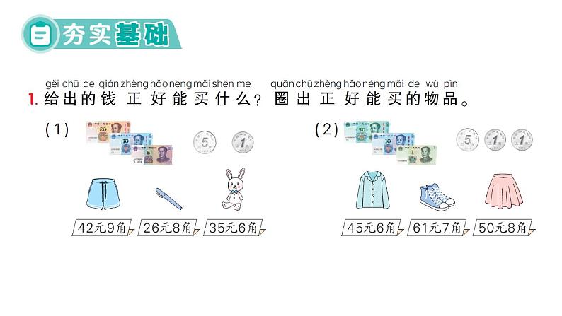 小学数学新人教版一年级下册欢乐购物街第2课时 买卖我做主作业课件2025春第2页