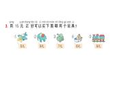 小学数学新人教版一年级下册欢乐购物街第2课时 买卖我做主作业课件2025春