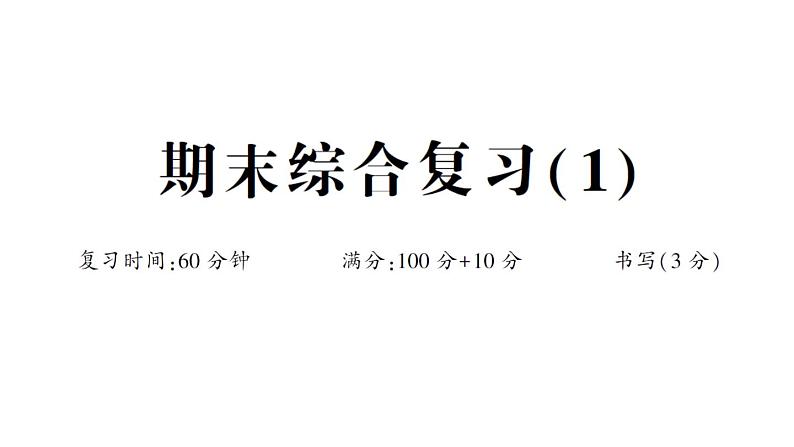 小学数学新人教版一年级下册期末综合复习(1)作业课件2025春第1页