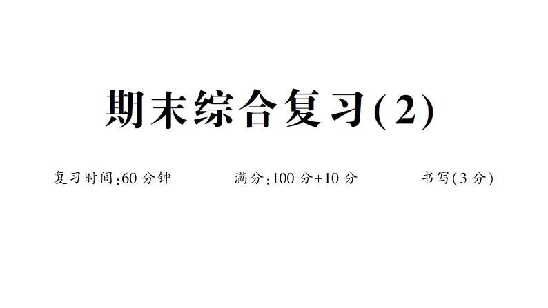 小学数学新人教版一年级下册期末综合复习(2)作业课件2025春第1页