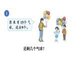 小学数学新人教版一年级下册第二单元第一课时 十几减9教学课件2025春