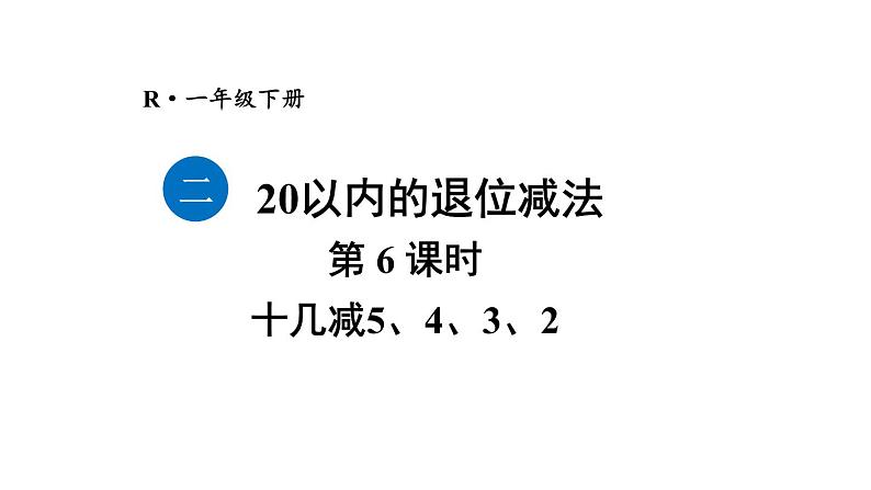 小学数学新人教版一年级下册第二单元第六课时 十几减5、4、3、2教学课件2025春第1页