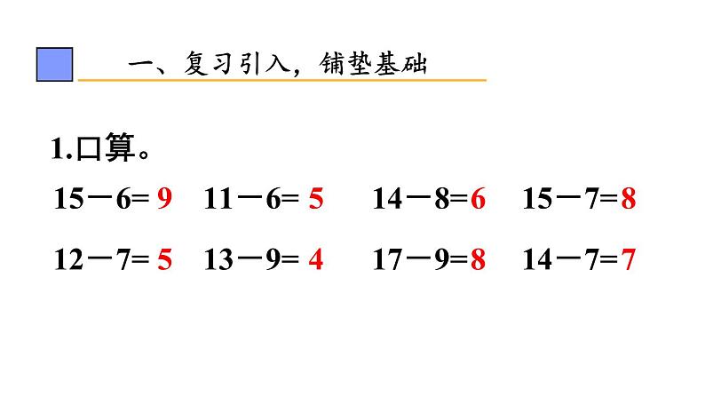 小学数学新人教版一年级下册第二单元第六课时 十几减5、4、3、2教学课件2025春第2页