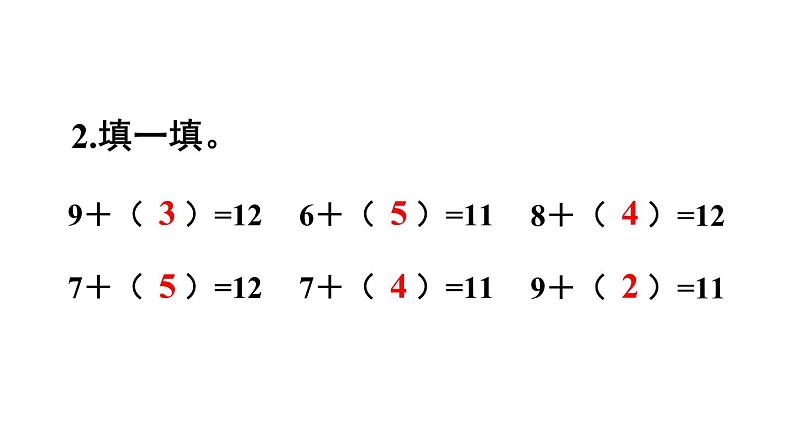 小学数学新人教版一年级下册第二单元第六课时 十几减5、4、3、2教学课件2025春第3页