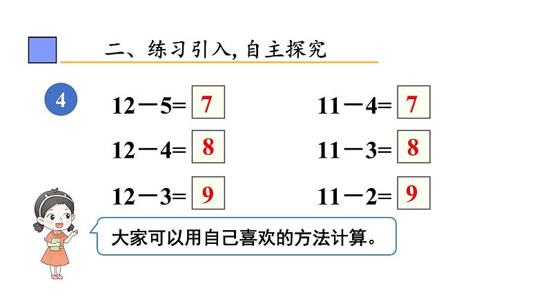 小学数学新人教版一年级下册第二单元第六课时 十几减5、4、3、2教学课件2025春第4页