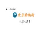 小学数学新人教版一年级下册 欢乐购物街第1课时 认识人民币教学课件2025春