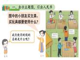 小学数学新人教版一年级下册 欢乐购物街第1课时 认识人民币教学课件2025春