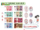 小学数学新人教版一年级下册 欢乐购物街第1课时 认识人民币教学课件2025春