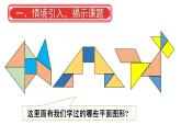 小学数学新人教版一年级下册第七单元第三课时 图形的认识教学课件2025春