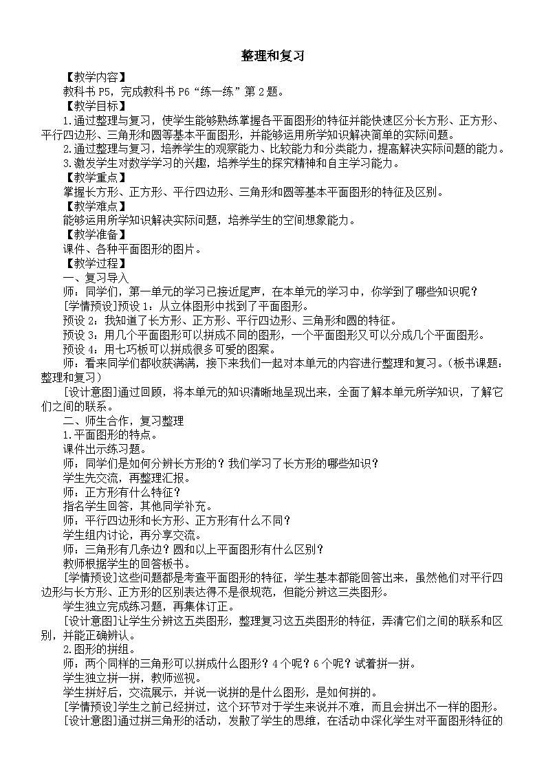 小学数学新人教版一年级下册第一单元《整理和复习》教案（2025春）第1页
