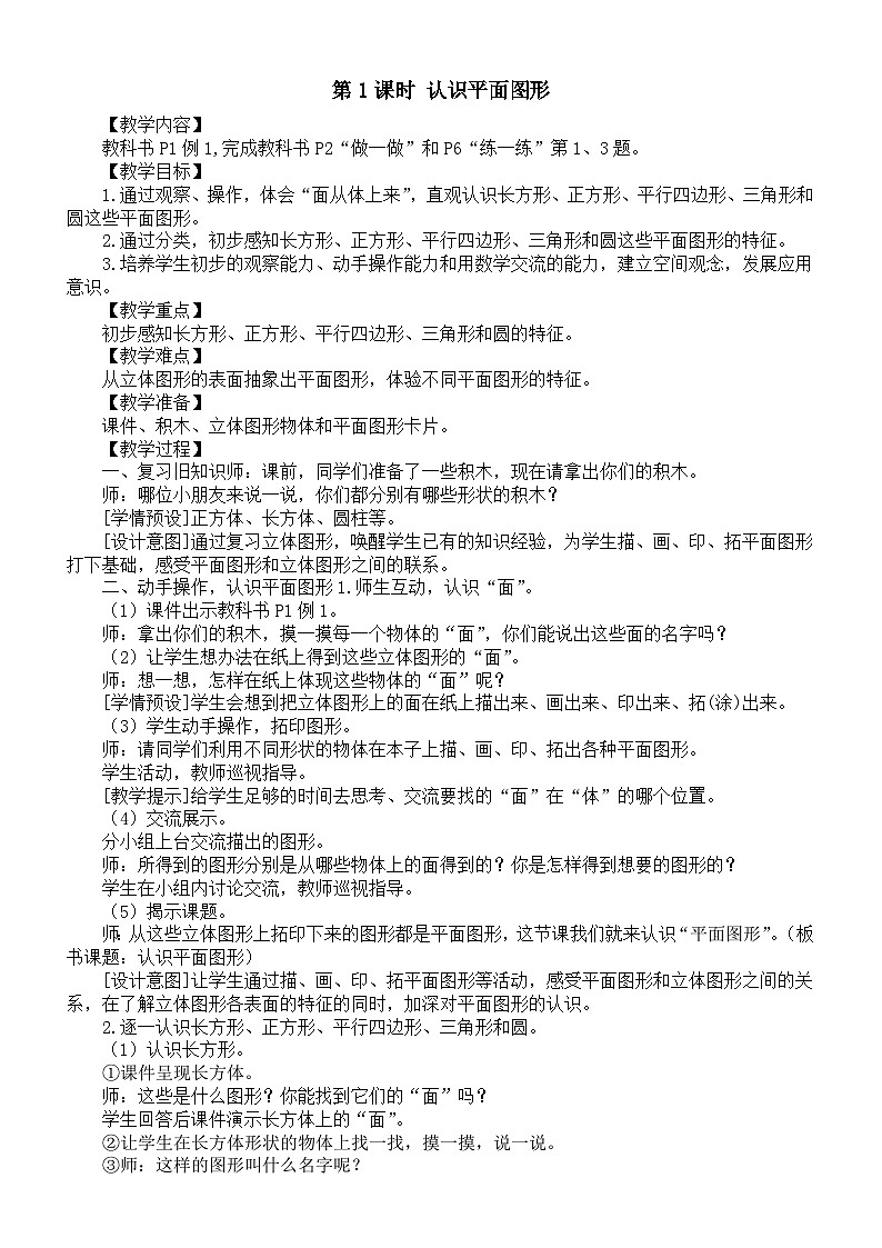 小学数学新人教版一年级下册第一单元第一课时《认识平面图形》教案（2025春）第1页