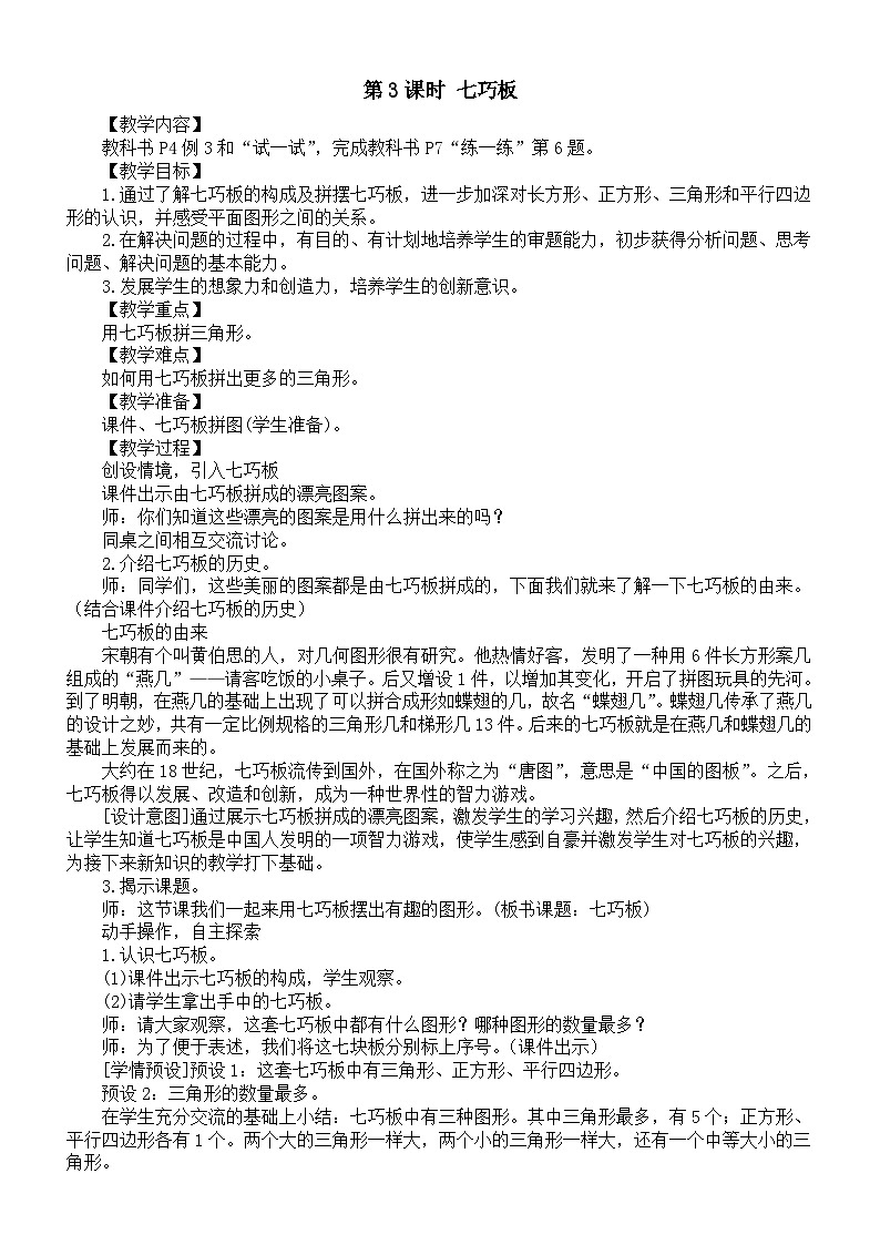 小学数学新人教版一年级下册第一单元第三课时《七巧板》教案（2025春）第1页