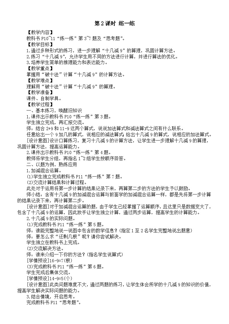 小学数学新人教版一年级下册第二单元第二课时《练一练》教案（2025春）第1页