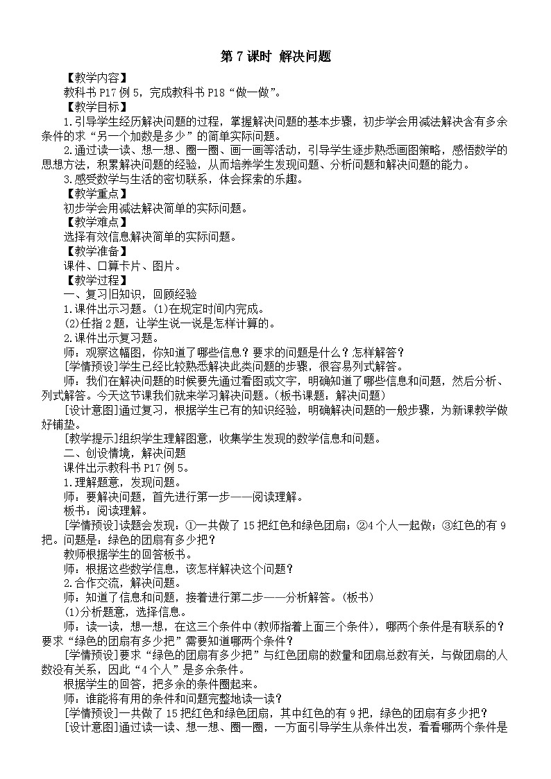 小学数学新人教版一年级下册第二单元第七课时《解决问题》教案（2025春）第1页