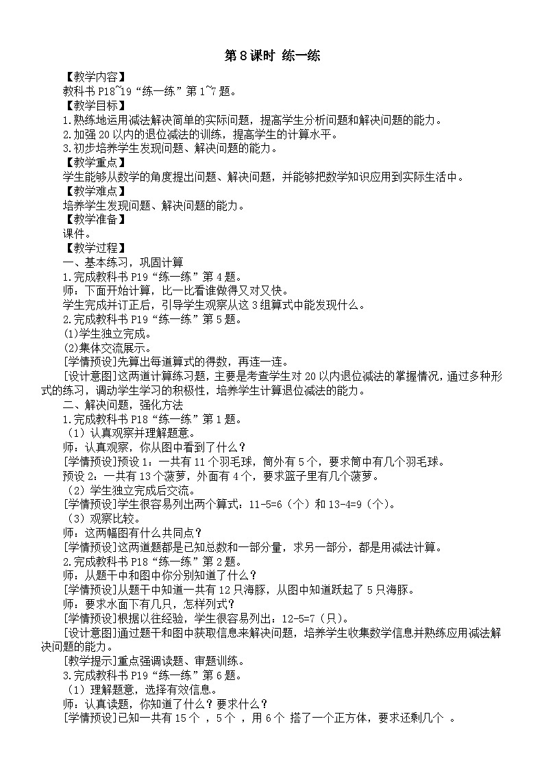 小学数学新人教版一年级下册第二单元第八课时《练一练》教案（2025春）第1页