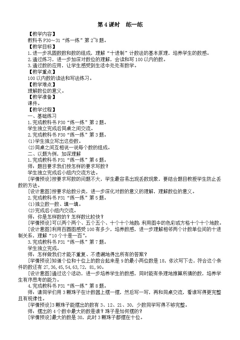 小学数学新人教版一年级下册第三单元第四课时《练一练》教案（2025春）第1页