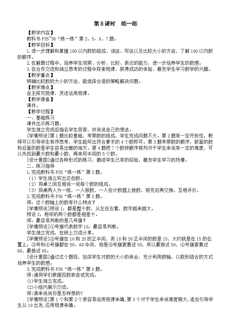 小学数学新人教版一年级下册第三单元第八课时《练一练》教案（2025春）第1页
