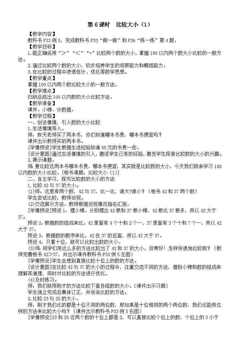 小学数学新人教版一年级下册第三单元第六课时《比较大小（1）》教案（2025春）第1页