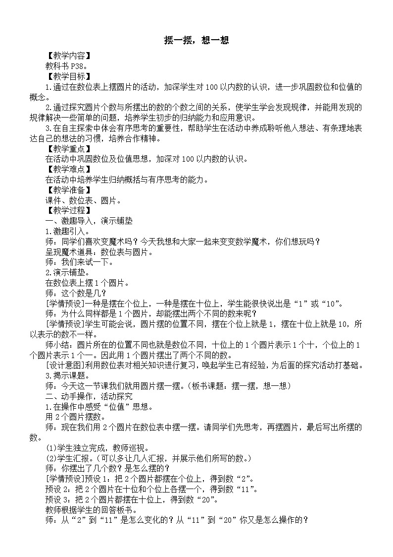 小学数学新人教版一年级下册第三单元《摆一摆，想一想》教案（2025春）第1页