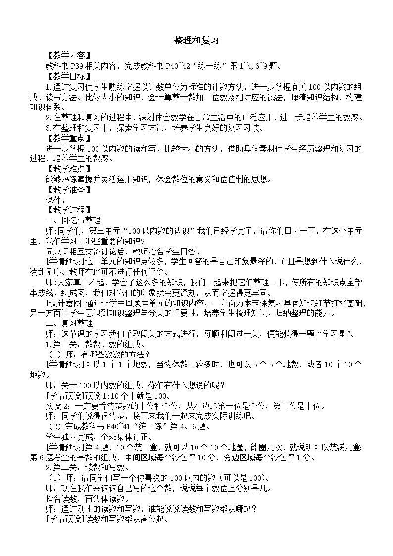 小学数学新人教版一年级下册第三单元《整理和复习》教案（2025春）第1页