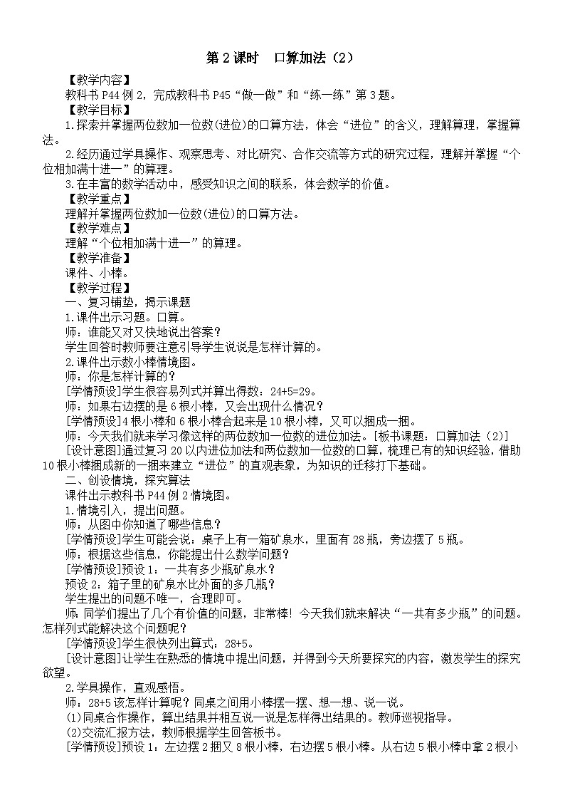 小学数学新人教版一年级下册第四单元《口算加法》第二课时教案（2025春）第1页
