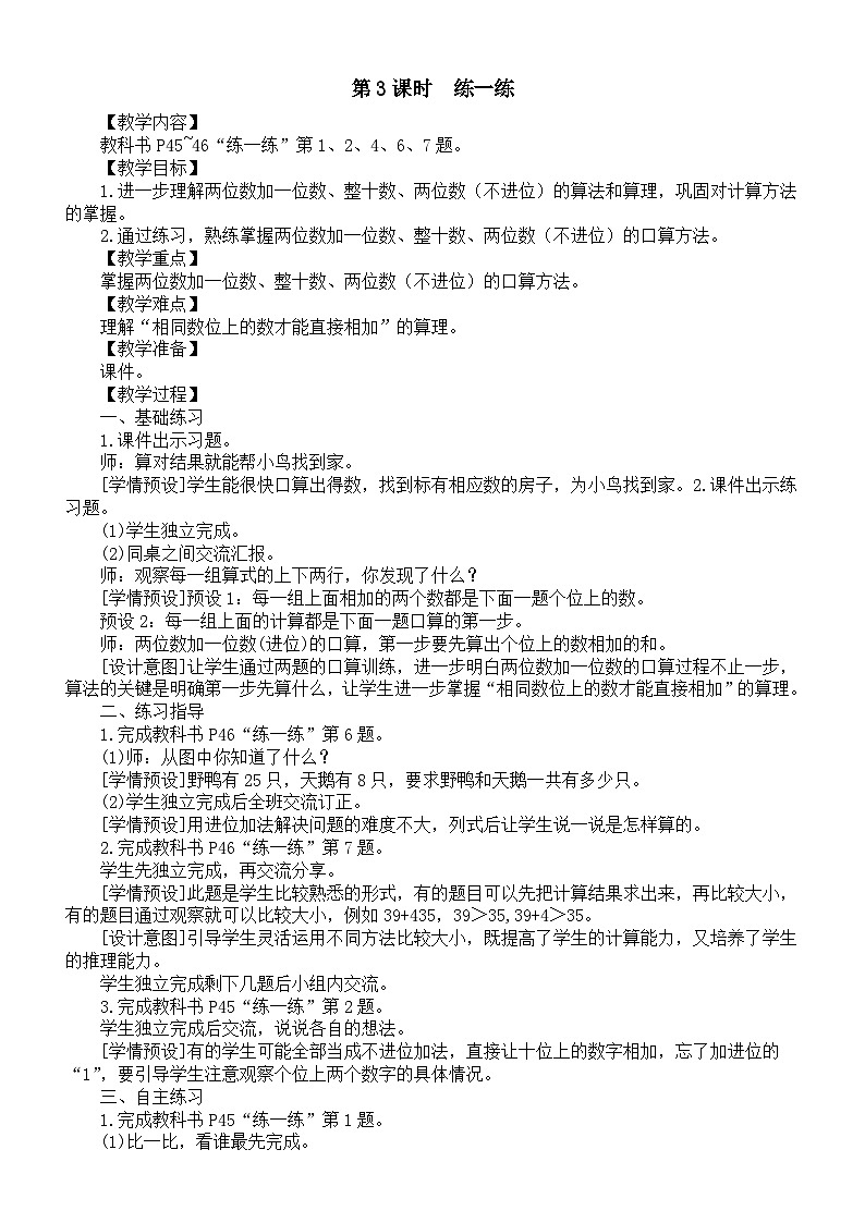 小学数学新人教版一年级下册第四单元《口算加法》第三课时教案（2025春）第1页