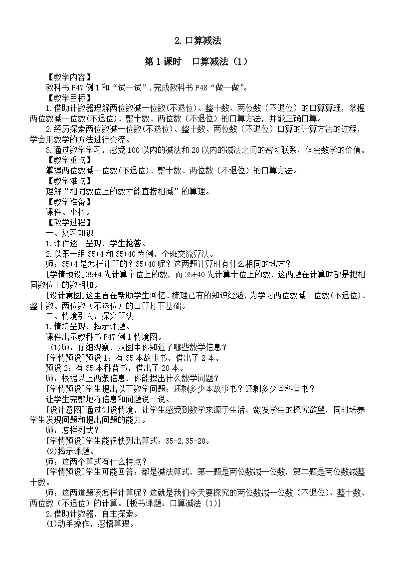 小学数学新人教版一年级下册第四单元《口算减法》第一课时教案（2025春）第1页