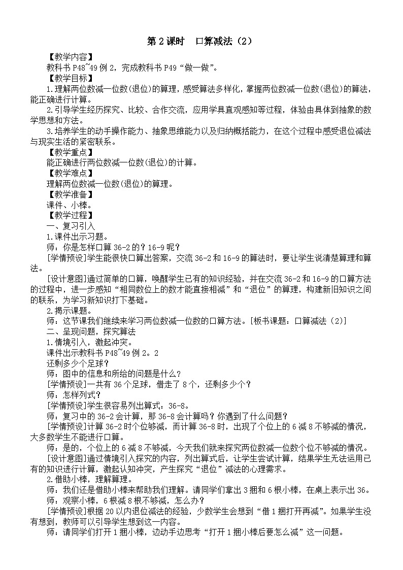 小学数学新人教版一年级下册第四单元《口算减法》第二课时教案（2025春）第1页