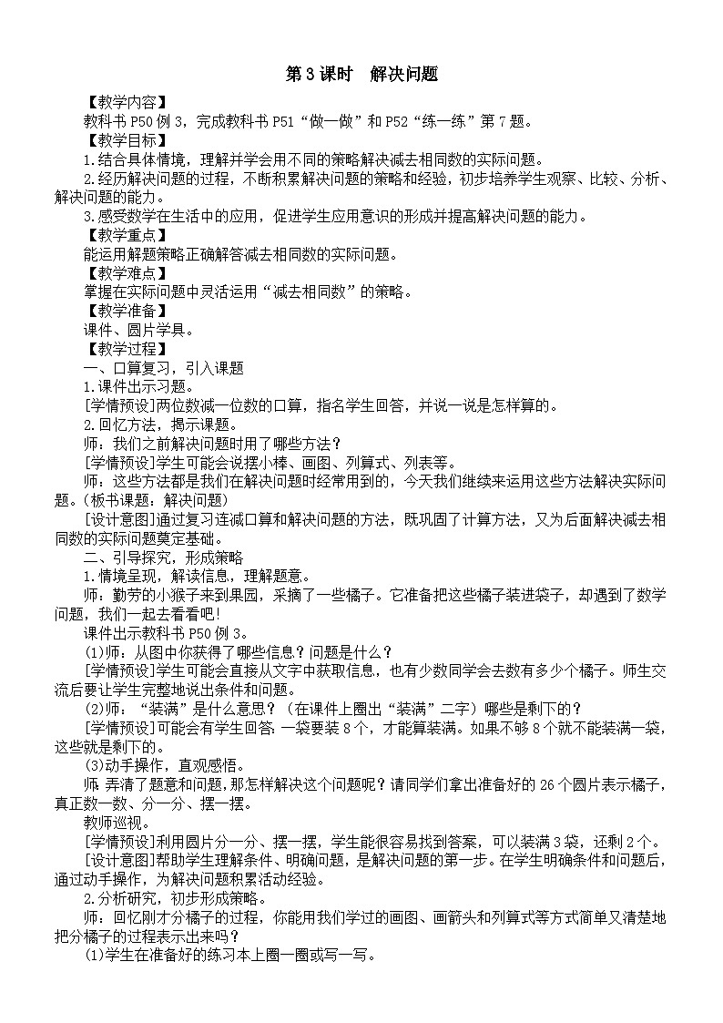 小学数学新人教版一年级下册第四单元《口算减法》第三课时教案（2025春）第1页