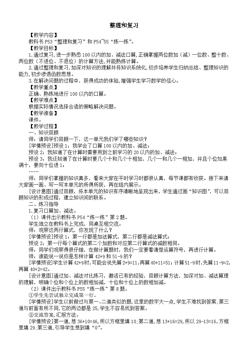 小学数学新人教版一年级下册第四单元《整理和复习》教案（2025春）第1页