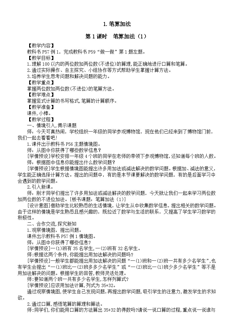小学数学新人教版一年级下册第五单元《笔算加法》第一课时教案（2025春）第1页