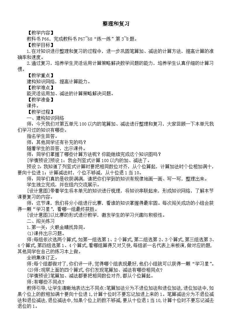小学数学新人教版一年级下册第五单元《整理和复习》教案（2025春）第1页