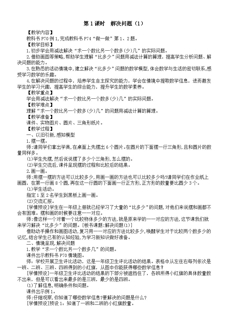 小学数学新人教版一年级下册第六单元第一课时《解决问题（1）》教案（2025春）第1页