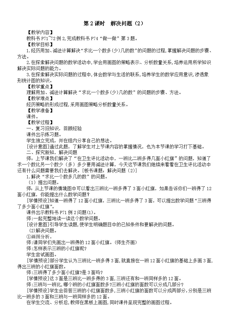 小学数学新人教版一年级下册第六单元第二课时《解决问题（2）》教案（2025春）第1页