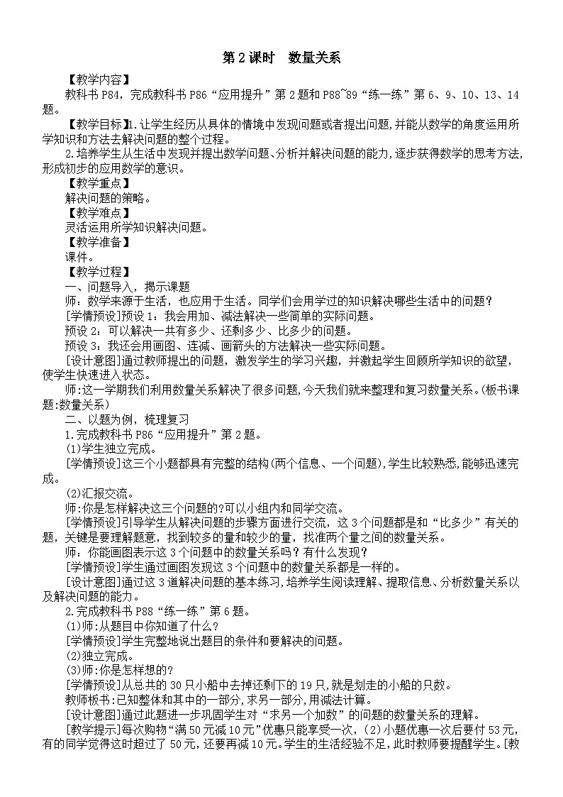 小学数学新人教版一年级下册第七单元第二课时《数量关系》教案（2025春）第1页