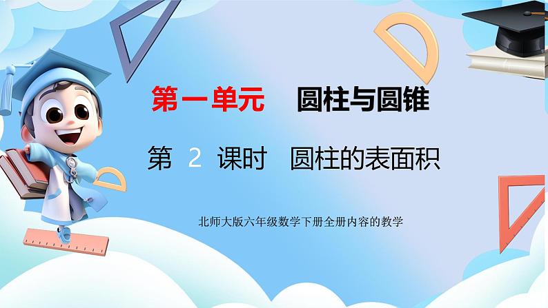 北师大版六年级数学下册第一单元第二课时圆柱体的表面积课件第1页