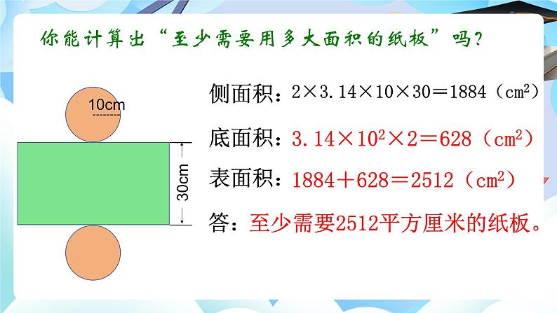 北师大版六年级数学下册第一单元第二课时圆柱体的表面积课件第8页