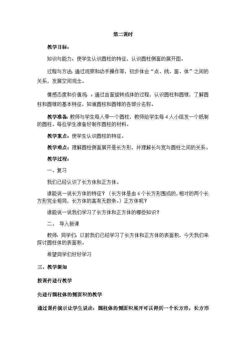 北师大版六年级数学下册第一单元第二课时圆柱的表面积教案第1页