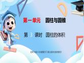 北師大版六年級(jí)數(shù)學(xué)下冊(cè)1.3《圓柱的體積》課件+教案
