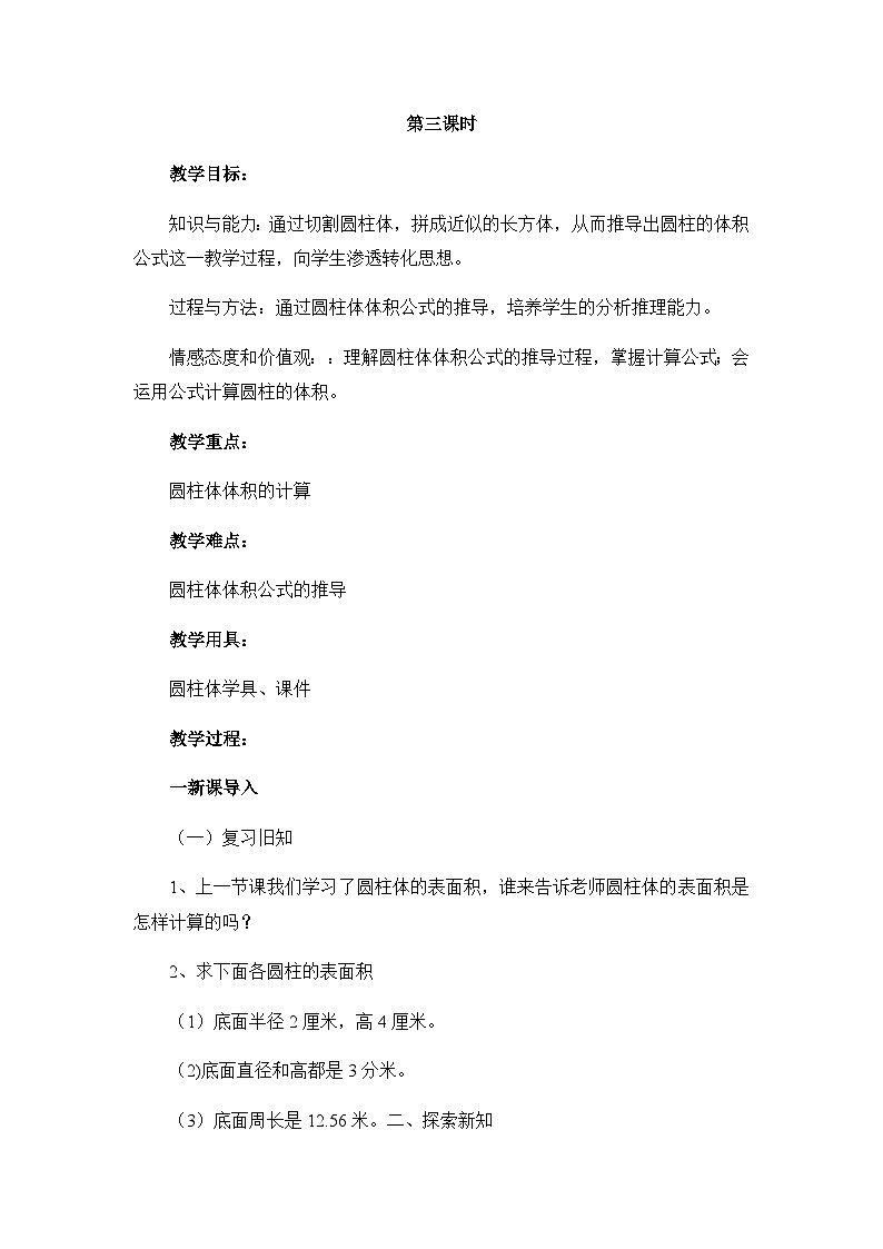 北师大版六年级数学下册第一单元第三课时圆柱体体积教案第1页