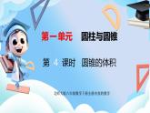 北師大版六年級(jí)數(shù)學(xué)下冊(cè)1.4《圓錐的體積》課件+教案